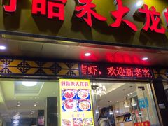 门面-香满锅老北京羊蝎子火锅·家常菜(新街口店)
