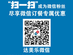 其他-微信-达美乐比萨(通州店)