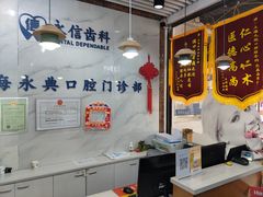 -永信齿科·永典口腔门诊部(浦东店)
