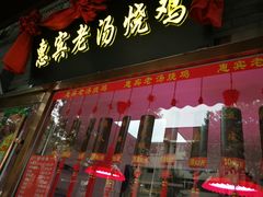 门面-惠宾饭庄(中山路店)