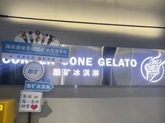 -CORNER CONE GELATO酷矿手作霜淇淋(南头古城店)