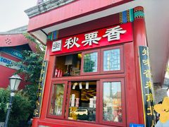 -秋栗香(地安门店)