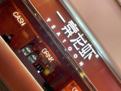-一棠龙虾(徐家汇城开YOYO店)