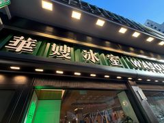 -华嫂冰室(尖沙咀店)