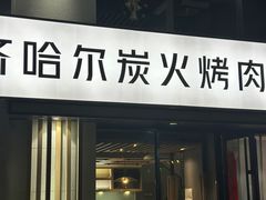 -齐齐哈尔小炉匠炭火烤肉(西红门店)