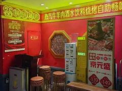-京元盛铜锅涮肉(上海总店)