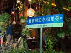 -库玛丽尼泊尔风味餐吧