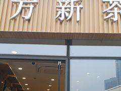 -霸王茶姬(渝北财富MALL店)