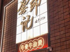 -龚印记牛骨牛杂屋·四代传承(珠影星光城店)