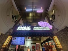 -粉粉乐鲷鱼烧(美罗城店)