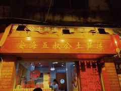 门面-安海五叔公土笋冻(西街店)