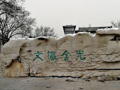 -文瀛公园