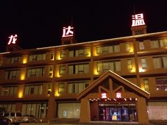 iphone_upload_pic-龙达温泉生态城