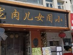 -小闺女儿肉龙(西湖道店)