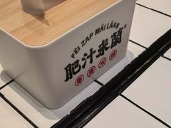 -肥汁米蘭香港米线(长宁来福士店)