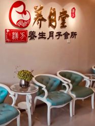 -养月堂中医养生月子会所(中心妇产店)