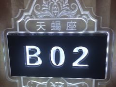 -星座KTV(住邦城市广场店)