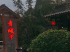 -青城甲(青城山店)