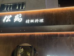 -松鹤精致料理(五一中路店)