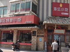 门面-海坛特色小吃·只做平潭特色菜(平潭店)