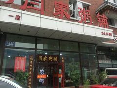 门面-闫家粥铺(吉林大路店)