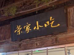 -荣家小吃(紫阳街店)