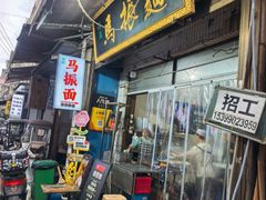 -马振面(小皮院店)
