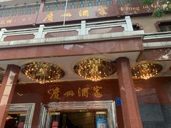 -广州酒家(文昌总店)