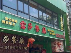 门面-露莎餐厅(得胜沙店)