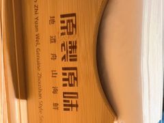 -原製原味(普陀山磐龙店)