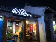门面-狐狸家·酸奶酪专门店(平江路店)