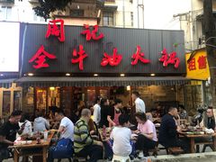 门面-周记全牛油火锅