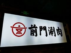 -前门·鲜肉火锅(长风店)