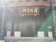 -蒋氏故居