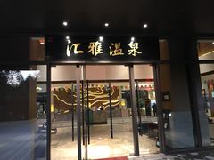 -汇雅温泉