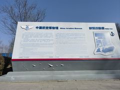 -中国航空博物馆
