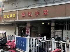 门面-田记餐馆(富国街店)