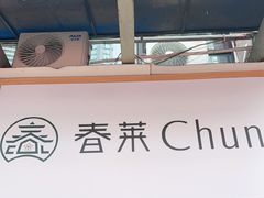 -春莱·老挝咖啡·泰式奶茶(钟楼店)