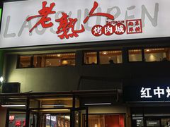 -老熟人烤肉城(马家堡店)