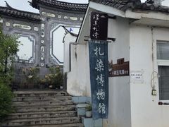 -璞真扎染博物馆