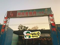 -胡四哥特色火盆烧烤(一分店)