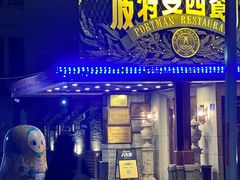 -波特曼西餐厅(南岗店)