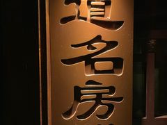 -道合堂·中式按摩·spa(民治店)