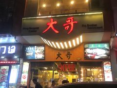 门面-大哥餐厅(西城花园店)