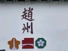 -赵州桥景区