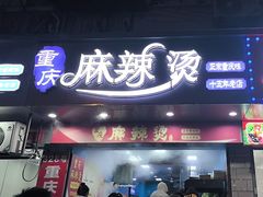 -重庆麻辣烫(国权路店)