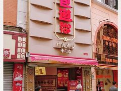 门面-包道广式点心专门店(东山口店)
