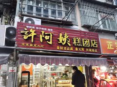 门面-许阿姨糕团店(南京总店)