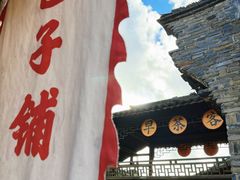 -乌镇枕水度假酒店