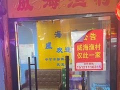 -崴海渔村(虹梅路店)